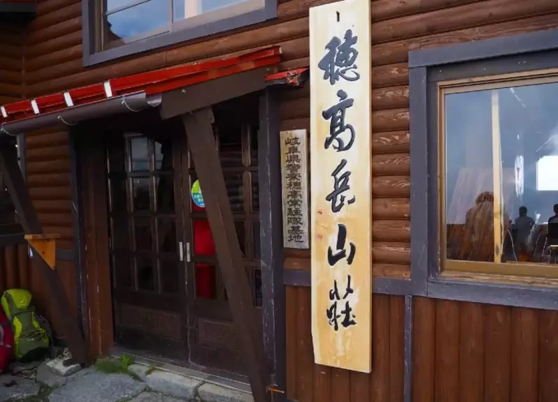 穂高岳山荘