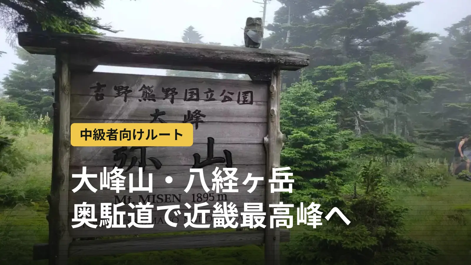 大峰山(八経ヶ岳)登山|中級者が日帰りで近畿最高峰へ。道具から逆算するコース選び