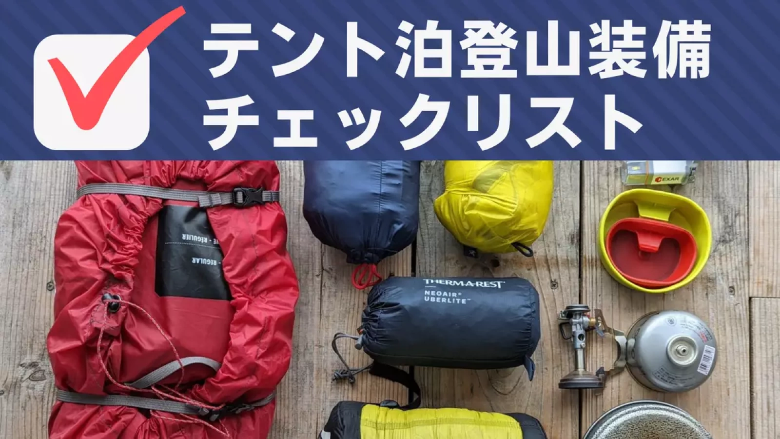 【テント泊】登山装備一覧チェック表-3シーズン編(チェック機能付き)