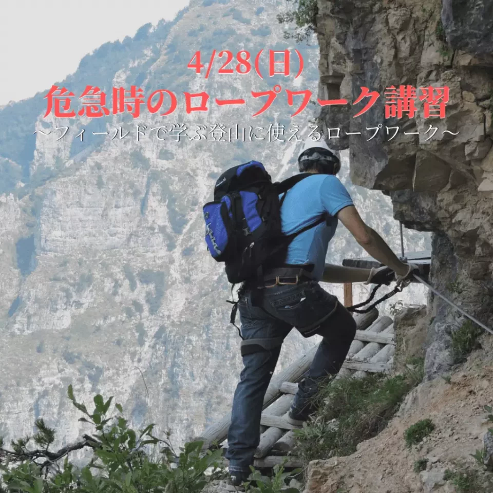 危急時のロープワーク講習