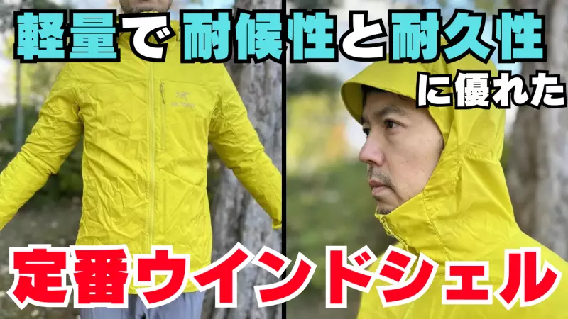 ウインドシェルの定番モデル『アークテリクス スコーミッシュ フーディ』:使い方やそのスペックとデザインをレビュー ウインドシェルの定番モデル『アークテリクス スコーミッシュ フーディ』:使い方やそのスペックとデザインをレビュー