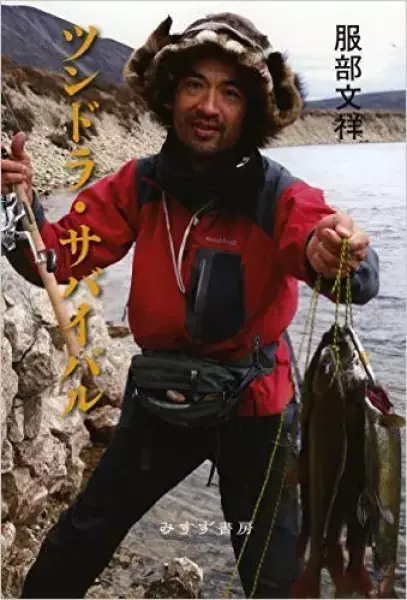 ツンドラ・サバイバル 服部 文祥