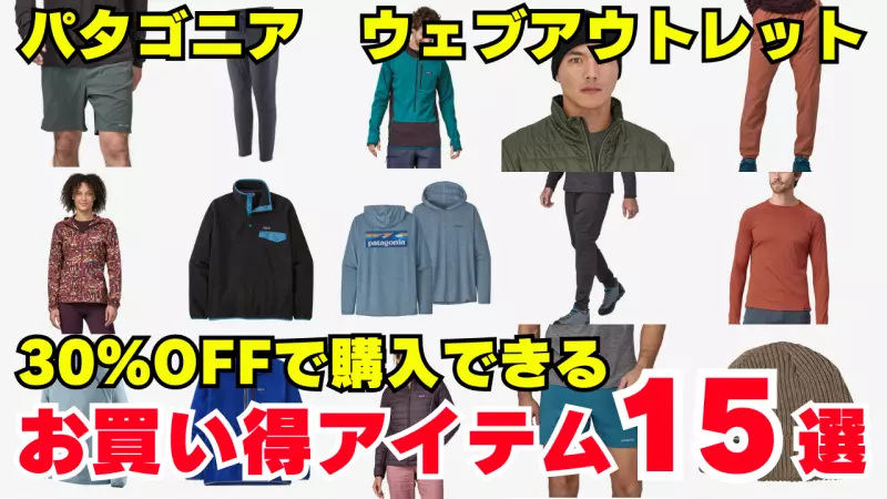 パタゴニアのアウトレットで登山やトレイルランニングに使えるアイテムをゲットしよう! パタゴニアのアウトレットで登山やトレイルランニングに使えるアイテムをゲットしよう!