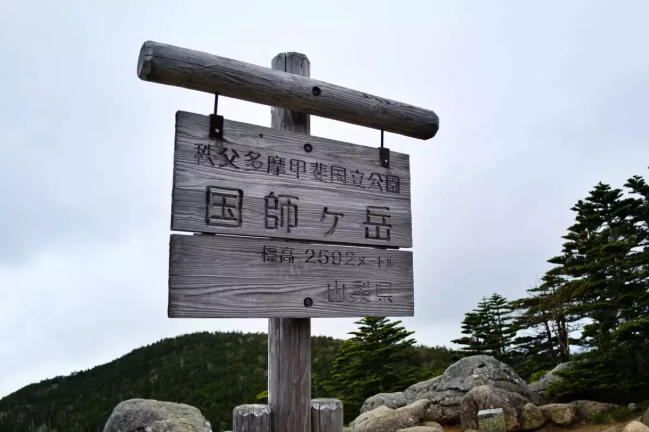 国師ヶ岳 登山 山頂