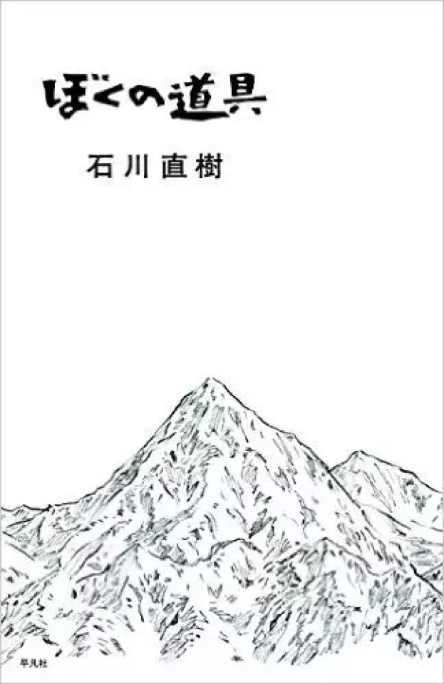 ぼくの道具 石川直樹