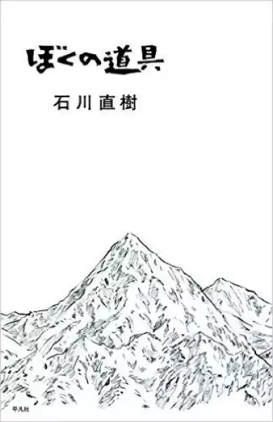 ぼくの道具 石川直樹