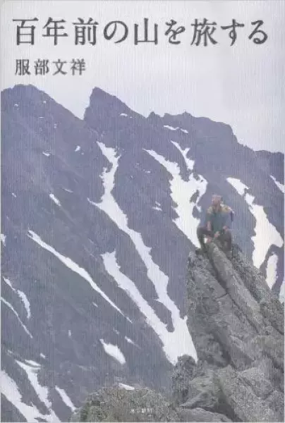 百年前の山を旅する
