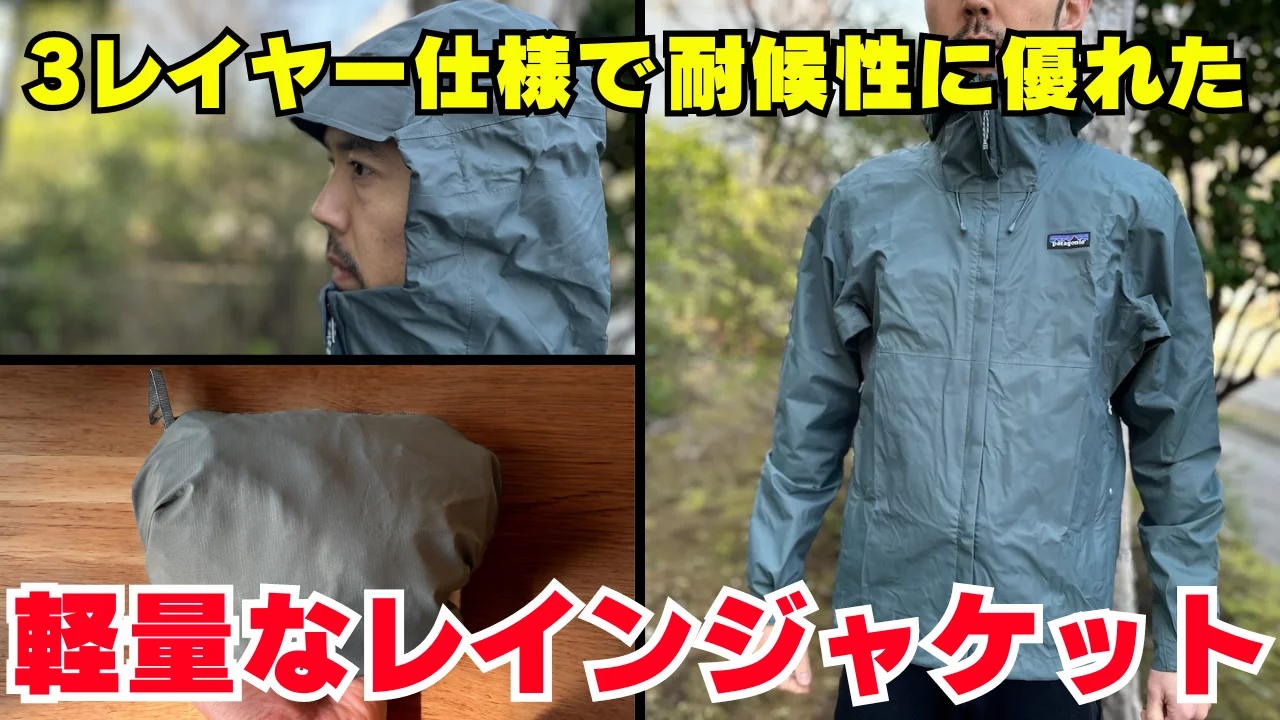 パタゴニアの定番レインジャケット『トレントシェル3L・レイン・ジャケット』:登山における着用感と2024年モデルの特徴を紹介 パタゴニアの定番レインジャケット『トレントシェル3L・レイン・ジャケット』:登山における着用感と2024年モデルの特徴を紹介