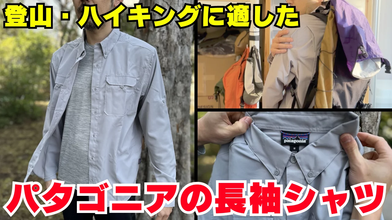 UVプロテクションと耐久性に優れた登山に適したパタゴニアの長袖シャツ『ロングスリーブ・セルフガイデッド・ハイク・シャツ』 UVプロテクションと耐久性に優れた登山に適したパタゴニアの長袖シャツ『ロングスリーブ・セルフガイデッド・ハイク・シャツ』