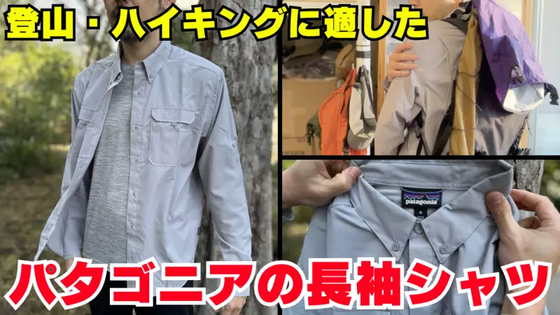 UVプロテクションと耐久性に優れた登山に適したパタゴニアの長袖シャツ『ロングスリーブ・セルフガイデッド・ハイク・シャツ』 UVプロテクションと耐久性に優れた登山に適したパタゴニアの長袖シャツ『ロングスリーブ・セルフガイデッド・ハイク・シャツ』