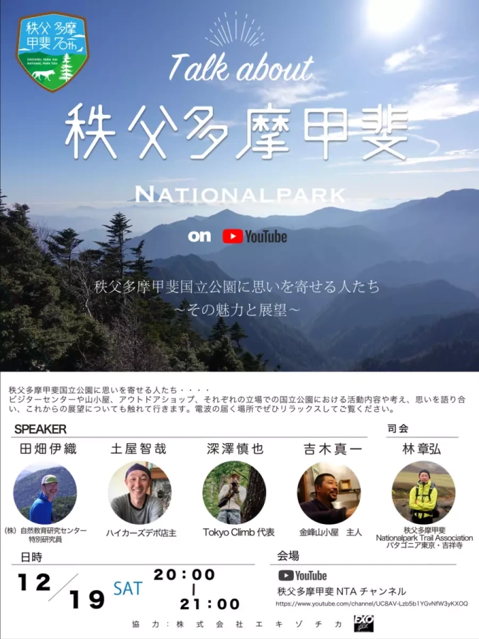 Talk about 秩父多摩甲斐Nationalpark