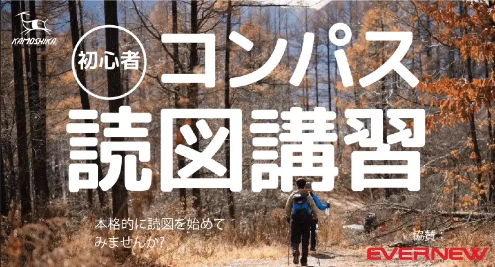 初心者コンパス読図講習