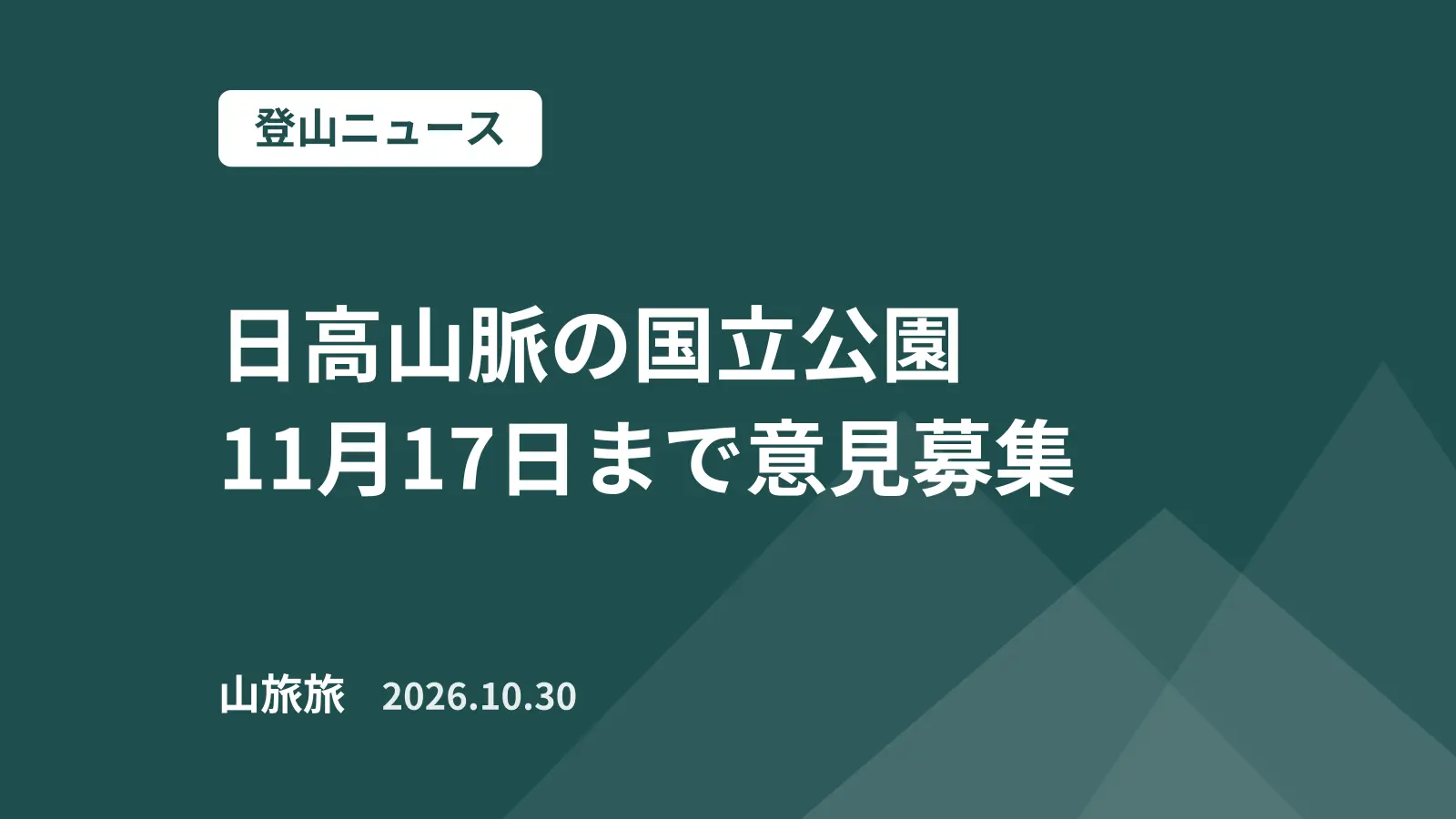 日高山脈の国立公園に「自然体験活動計画」|環境省が11月17日まで意見募集