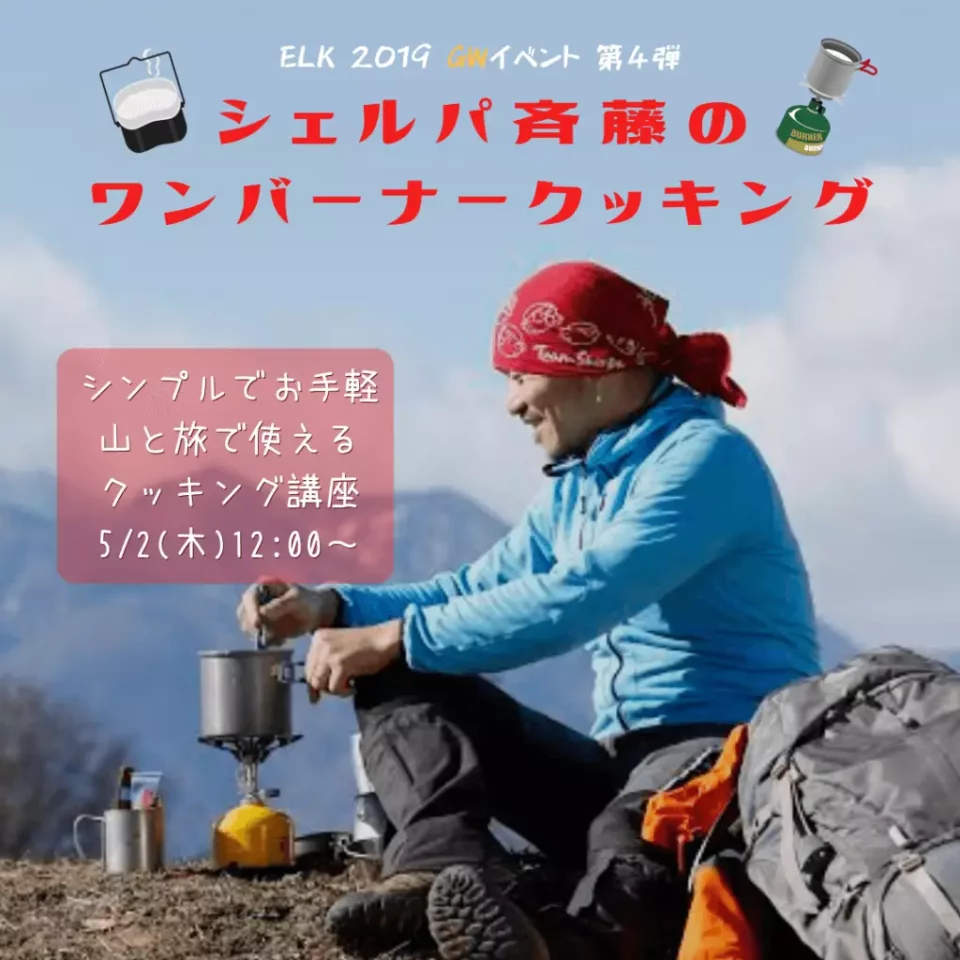 シェルパ斉藤のワンバーナークッキング