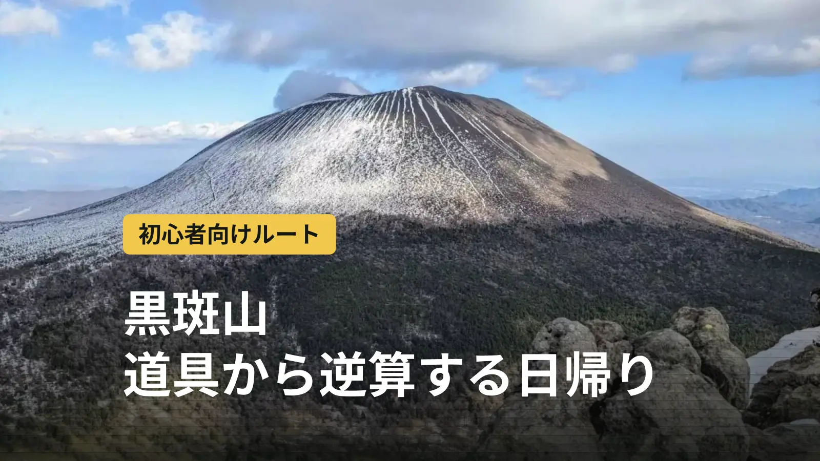 黒斑山登山|初心者が日帰りで2,000m級の展望へ。道具から逆算するコース選び