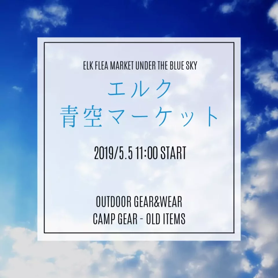 エルク青空マーケット