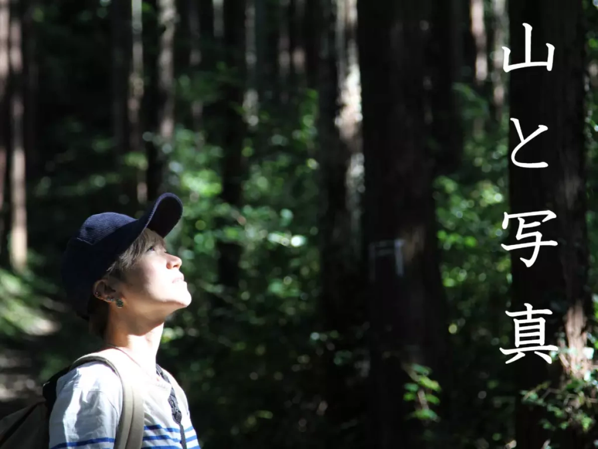 実践フォトハイク・山と写真-登山で写真撮影の腕を上げる