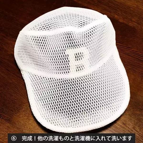 キャップ専用の洗濯ネット