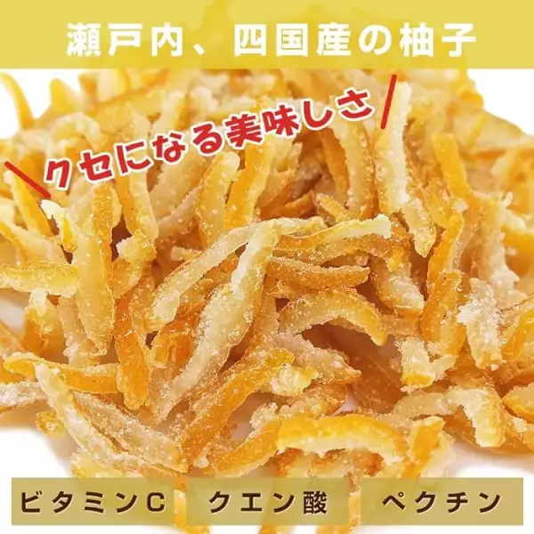 ドライフルーツ瀬戸内の柚子ピール