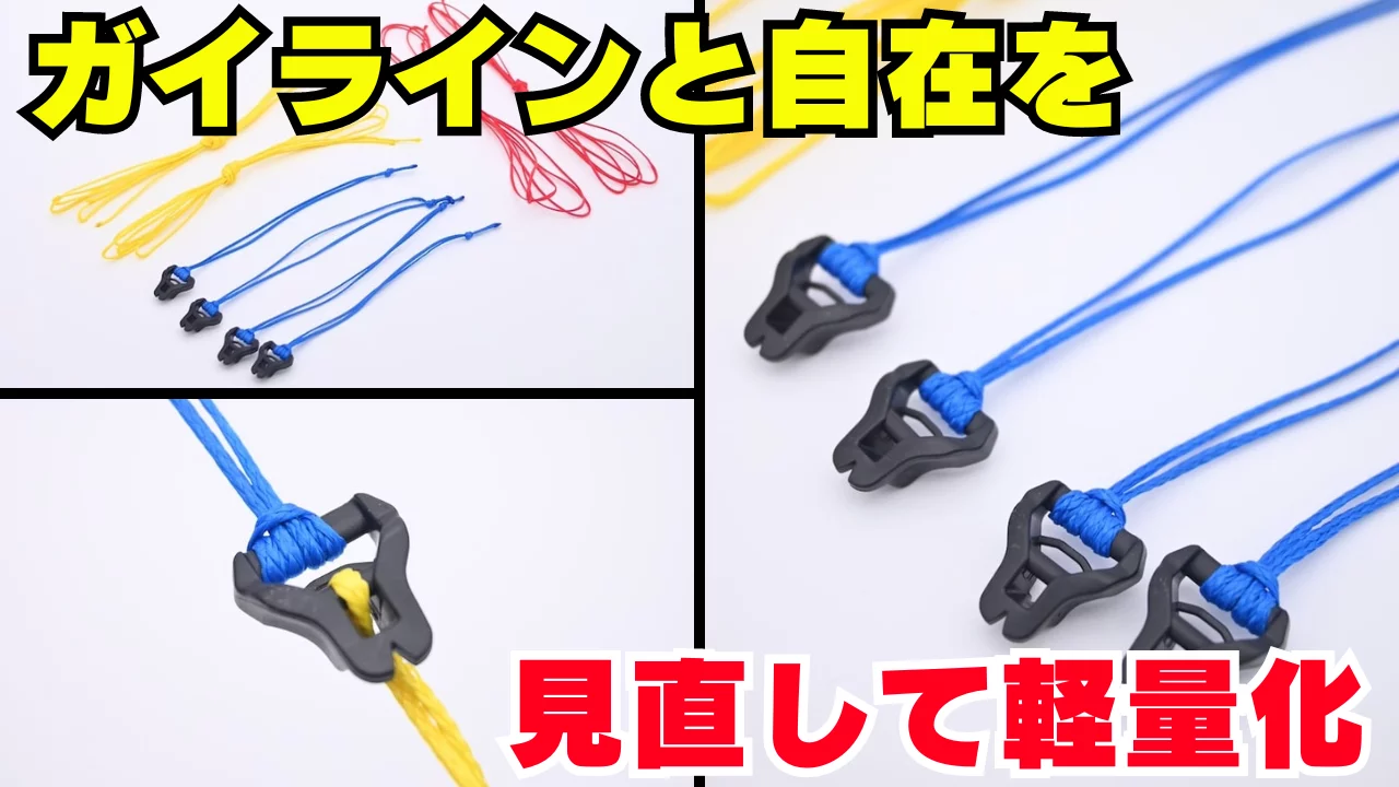 テント泊登山装備の軽量化アイデア【ガイライン&自在の見直し】 テント泊登山装備の軽量化アイデア【ガイライン&自在の見直し】