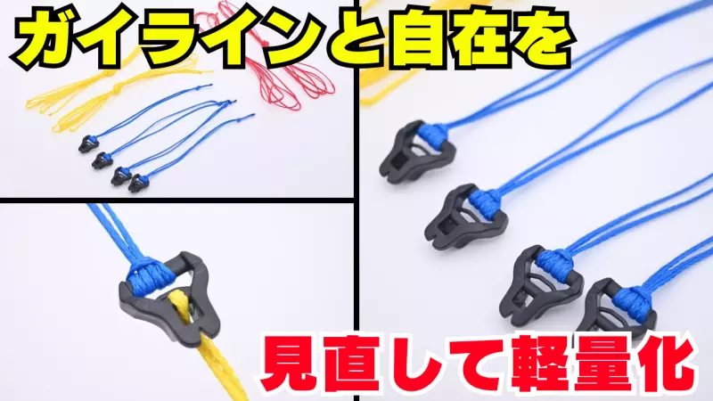 テント泊登山装備の軽量化アイデア【ガイライン&自在の見直し】 テント泊登山装備の軽量化アイデア【ガイライン&自在の見直し】