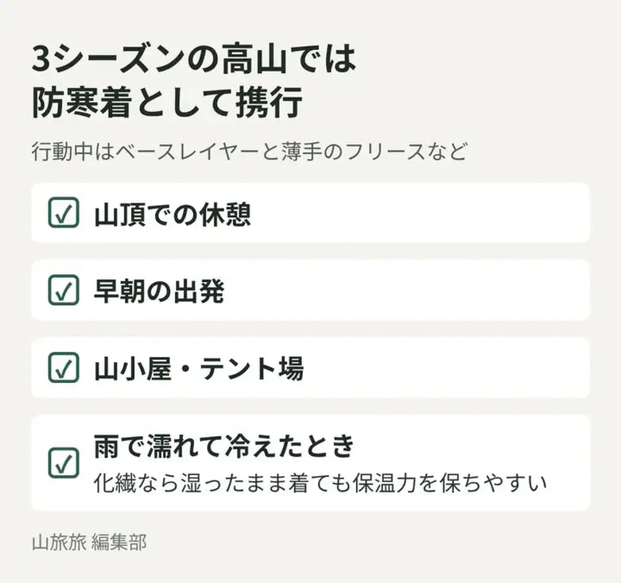 3シーズンの高山でアトム フーディを防寒着として着る場面を示した図