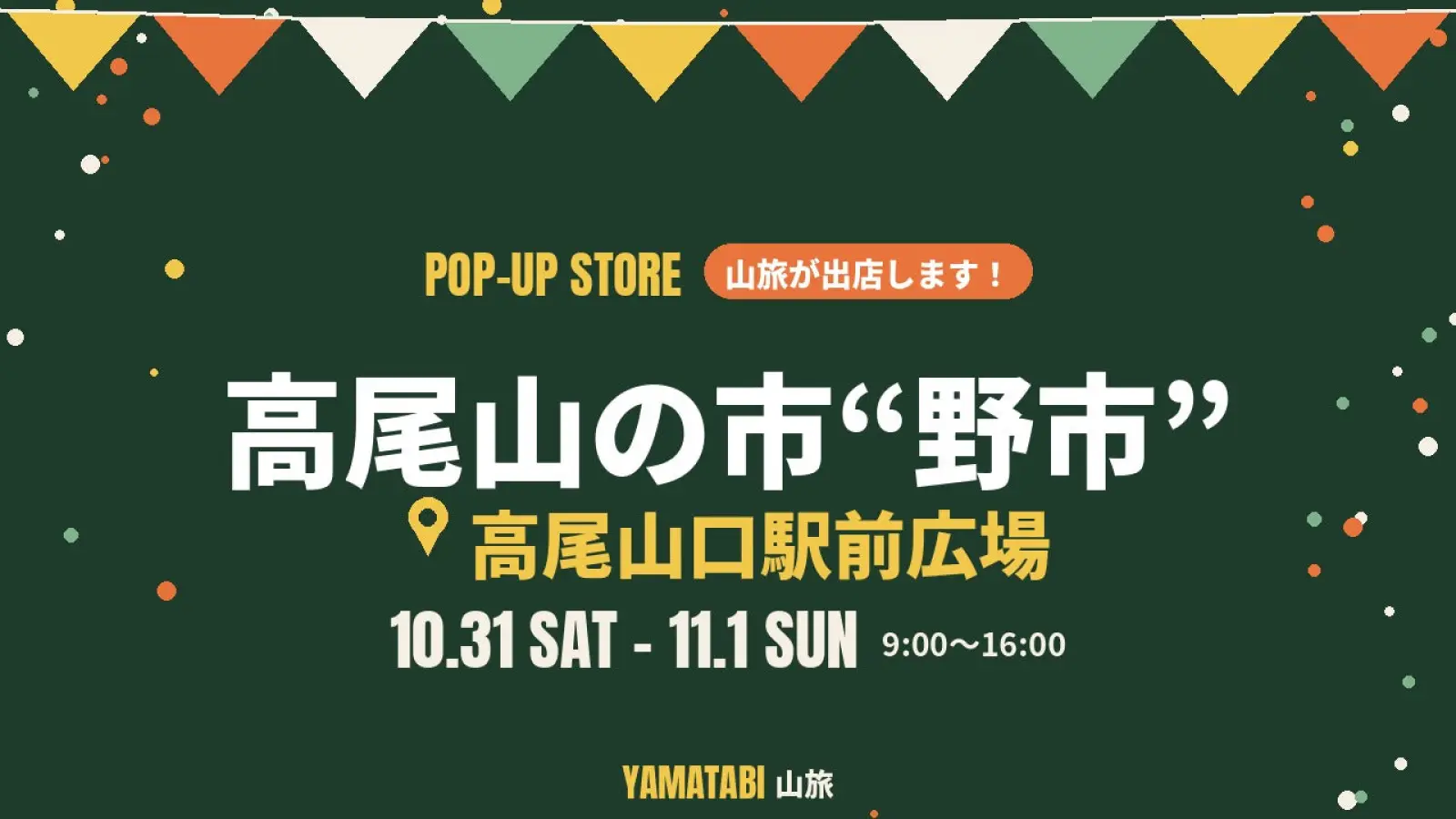 【10/31・11/1】高尾山の市“野市”に山旅が出店します|高尾山口駅前広場