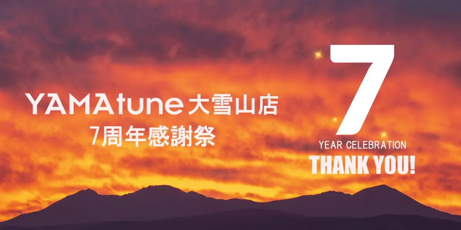YAMAtune大雪山店7周年感謝祭 対象商品が最大70%オフ!