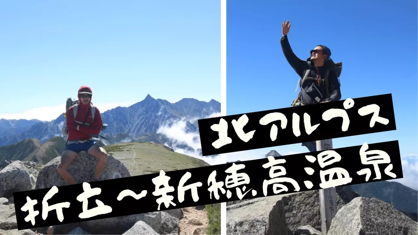 北アルプス登山 テント泊縦走「折立~新穂高温泉4泊5日の山旅」