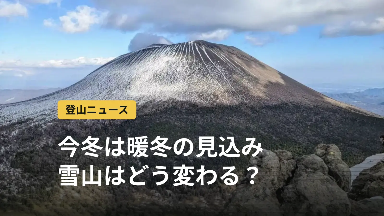 今冬は暖冬の見込み|過去最強のエルニーニョで雪山はどう変わる?登山者が気をつけたいこと