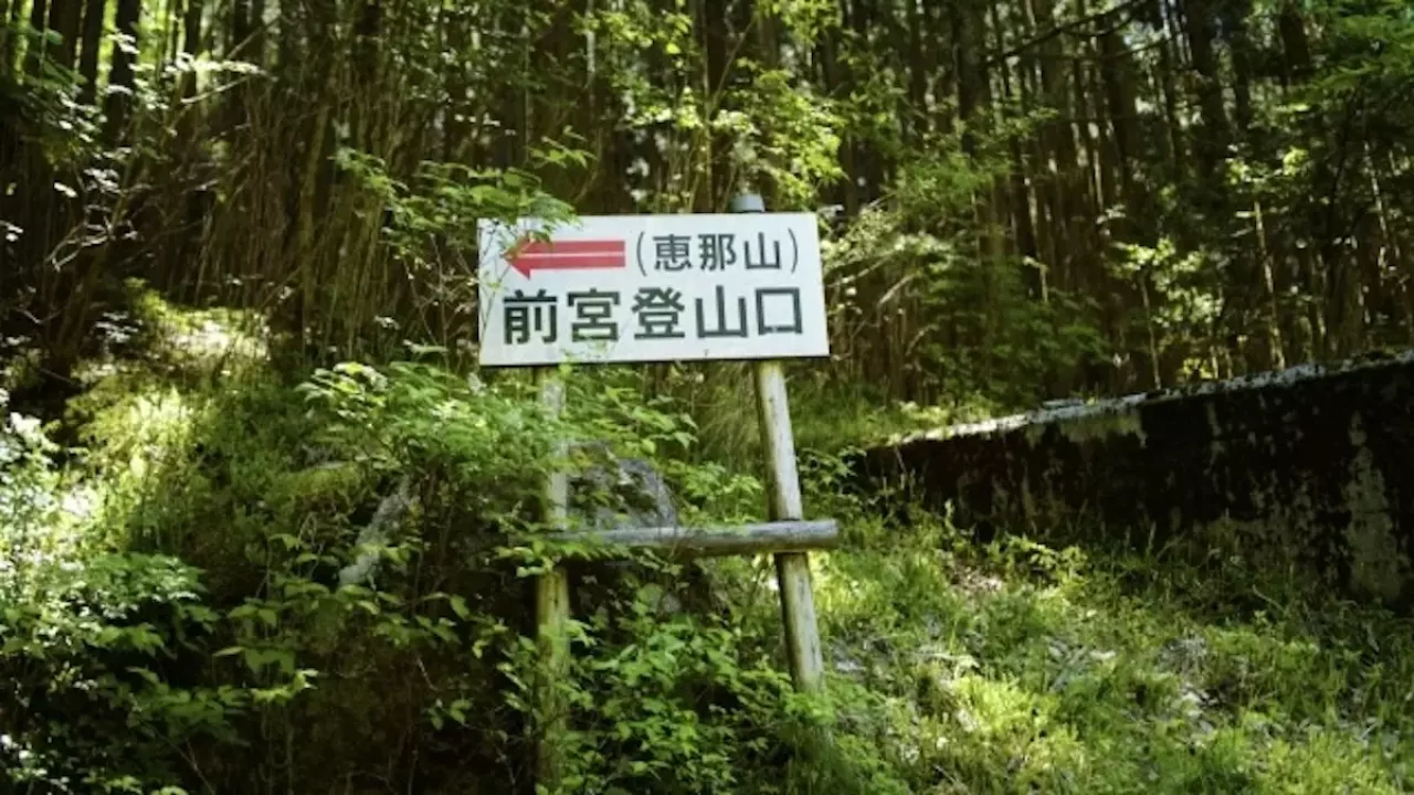 恵那山前宮コース登山口