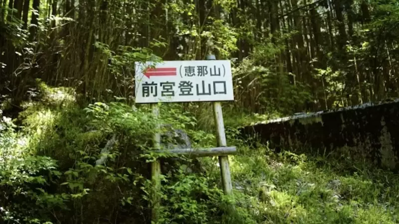 恵那山前宮コース登山口