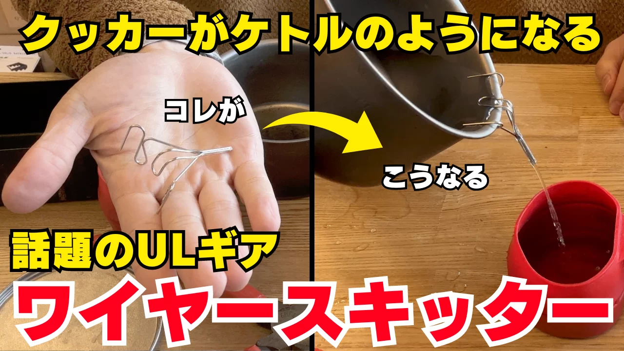 話題のULギア!登山&ソロキャンプ向けで話題の「ワイヤースキッター」を使ってみた! 話題のULギア!登山&ソロキャンプ向けで話題の「ワイヤースキッター」を使ってみた!