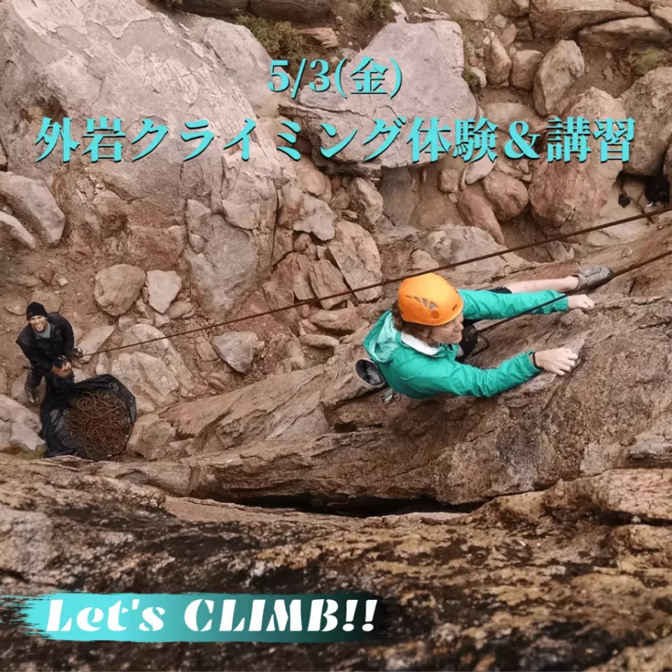 外岩クライミング体験&講習会