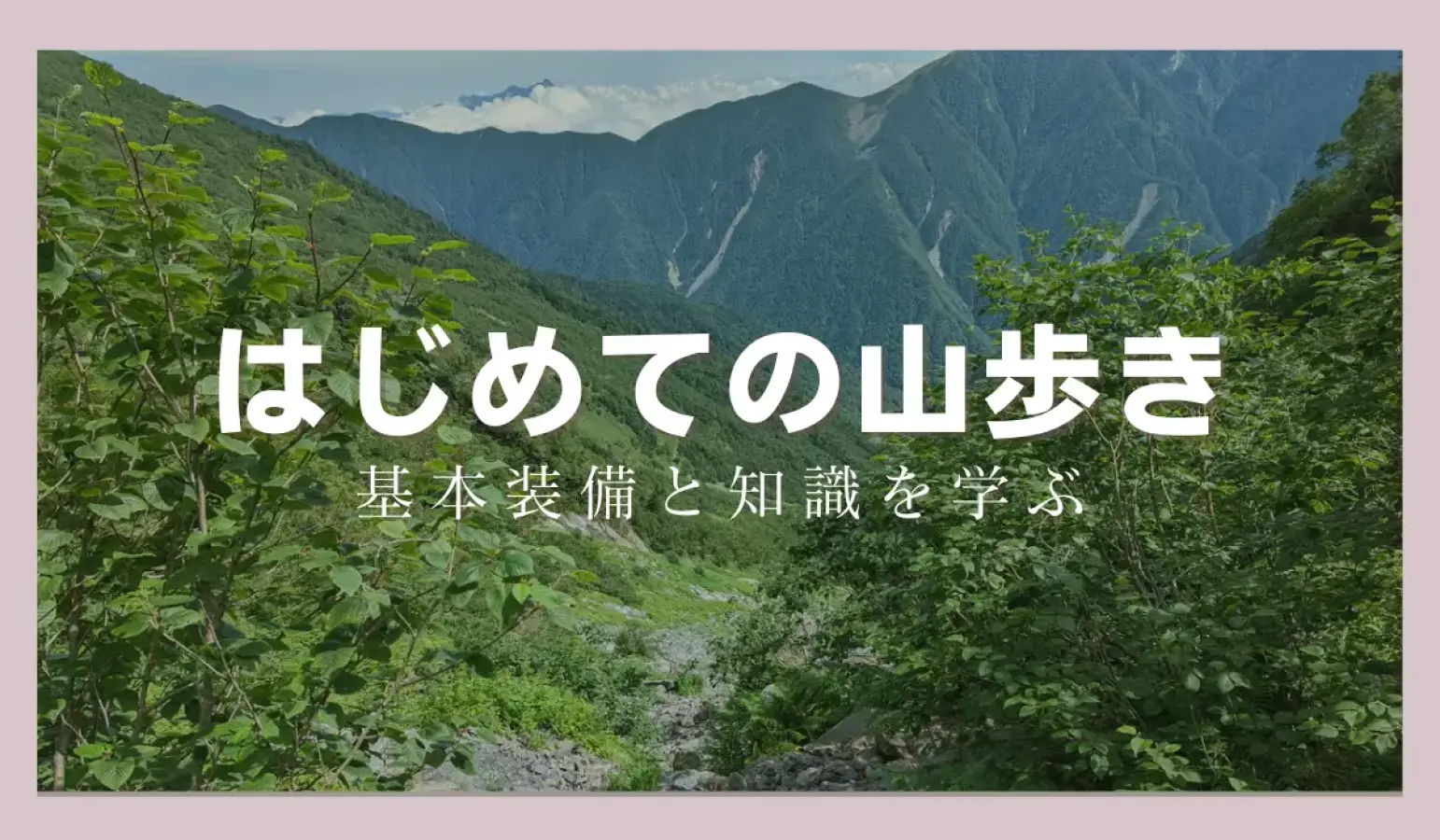 モンベルで揃えるはじめての山歩き『基本装備ガイド2023年春夏版』