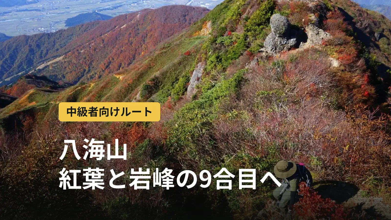 八海山登山|中級者がロープウェーで紅葉の千本檜小屋へ。道具から逆算するコース選び