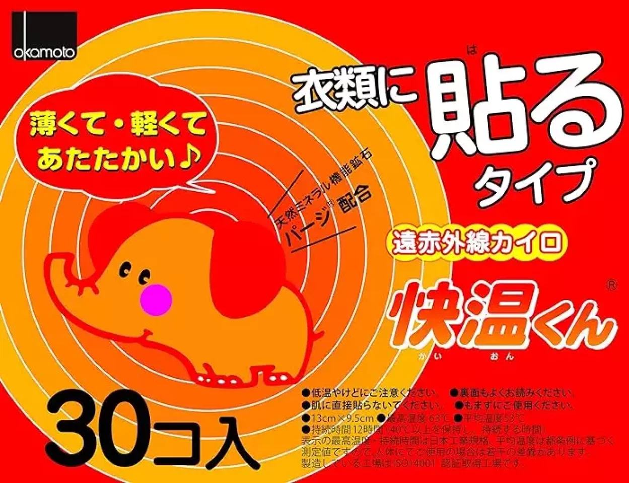オカモト「貼るカイロ 快温くん」