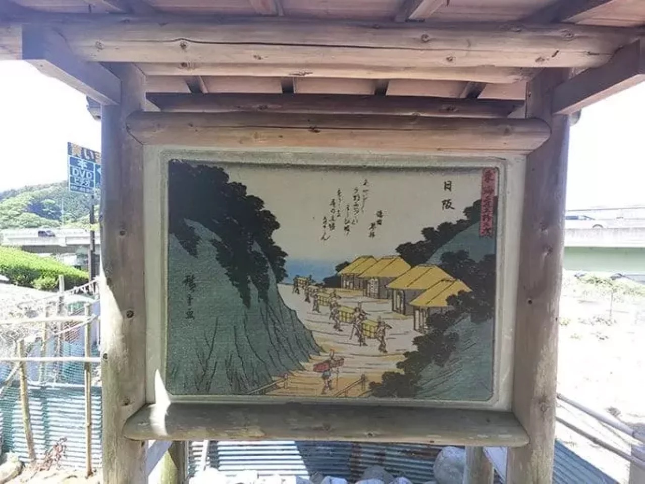 東海道五十三次 日坂宿