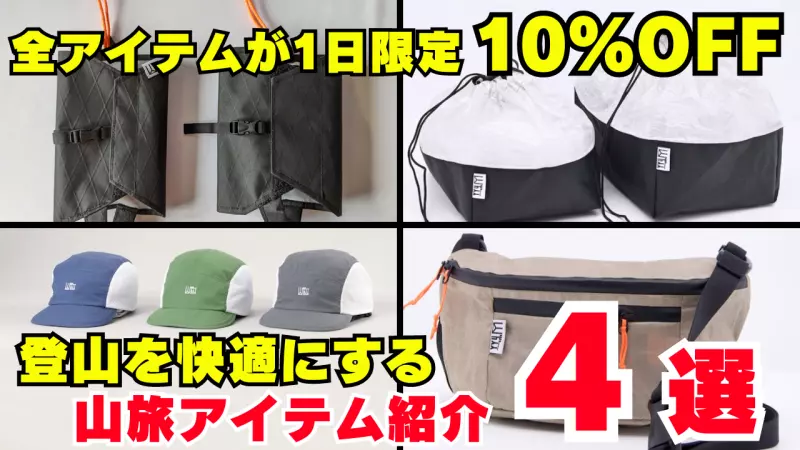 登山の快適性が向上する登山ギア4選!山旅アイテムが1日限定で全品10%OFFになるクーポンをプレゼント 登山の快適性が向上する登山ギア4選!山旅アイテムが1日限定で全品10%OFFになるクーポンをプレゼント