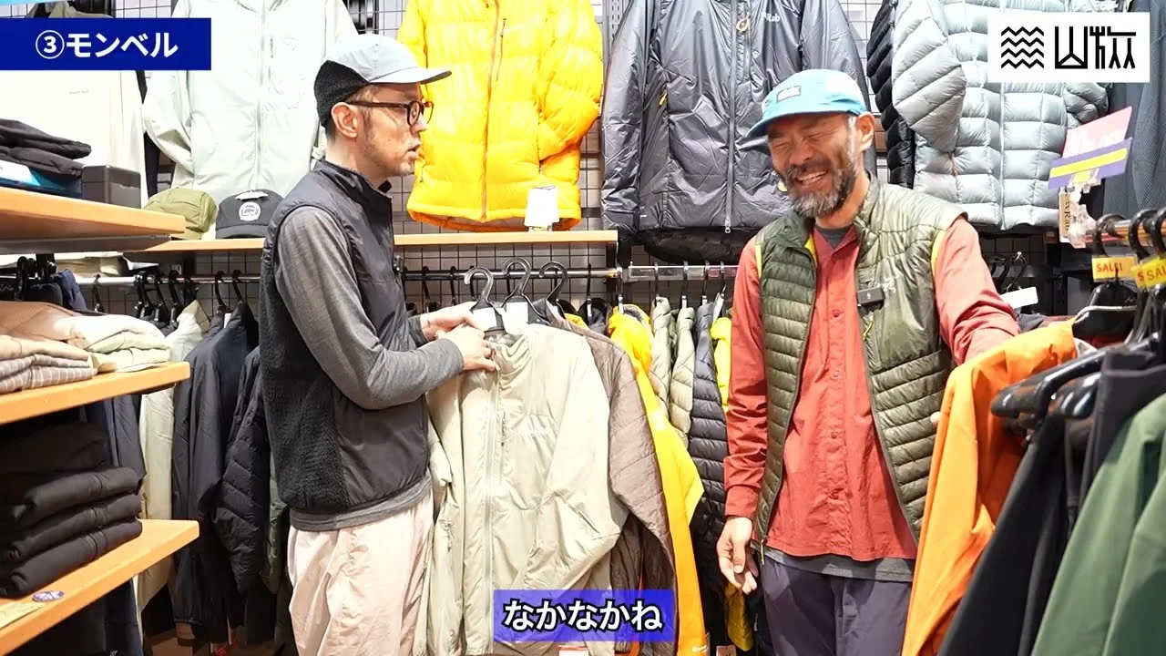 モンベルのジャケットを見比べる場面