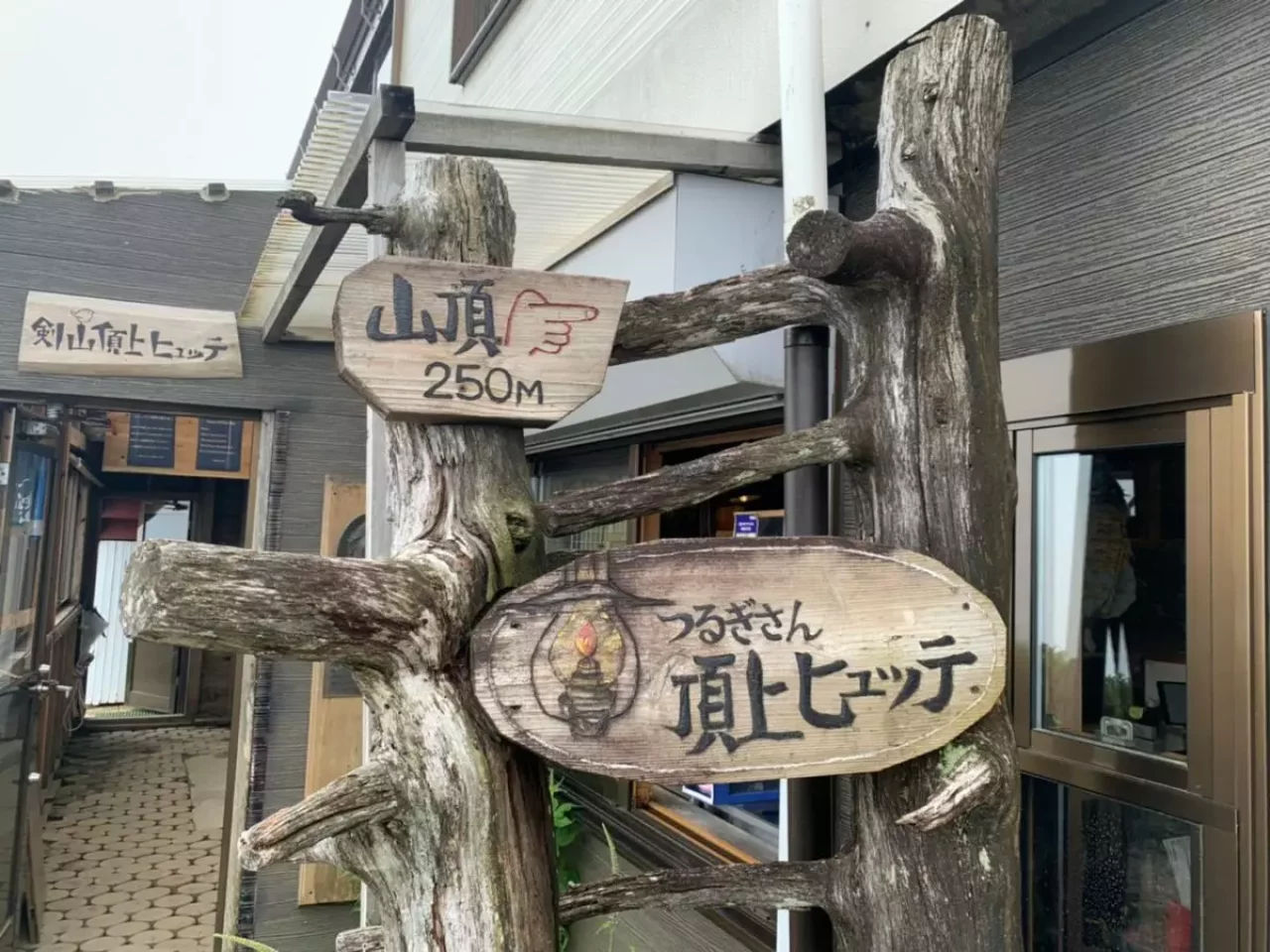 剣山頂上ヒュッテの看板