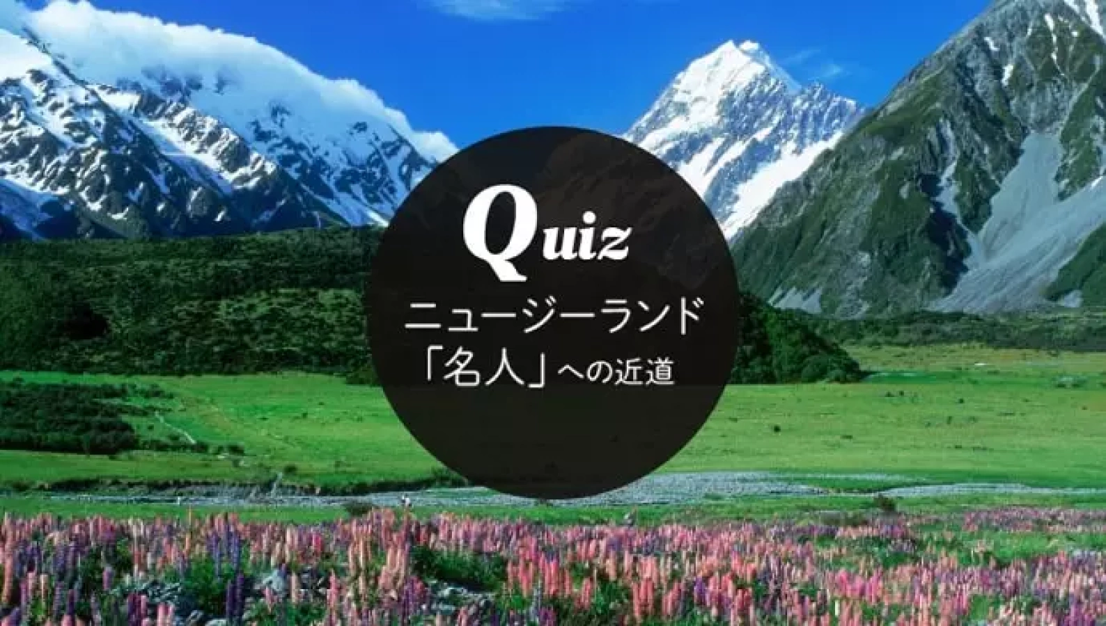 ニュージーランド航空『クイズに答えて抽選でペア往復航空券をプレゼント』