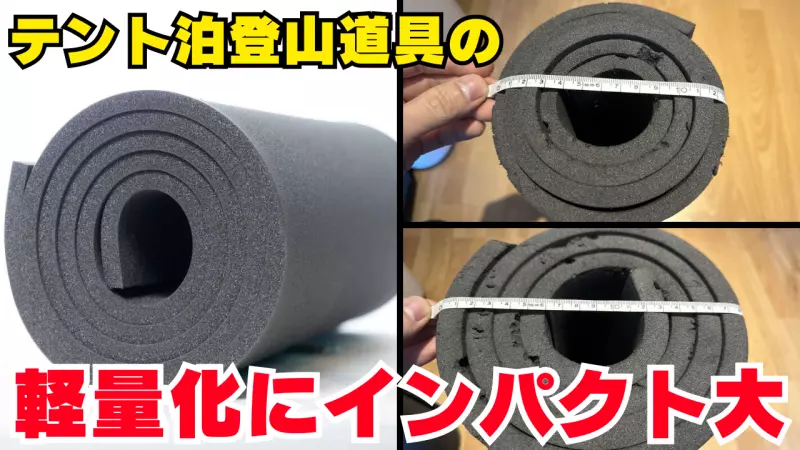 『山旅ULテントマット』でテント泊登山道具の軽量化にインパクトを!2種類の厚みと3つのサイズ:おすすめの使い方とカット方法を紹介 『山旅ULテントマット』でテント泊登山道具の軽量化にインパクトを!2種類の厚みと3つのサイズ:おすすめの使い方とカット方法を紹介