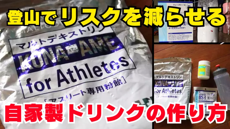 マルトデキストリンを使った自家製ドリンクの作り方 マルトデキストリンを使った自家製ドリンクの作り方