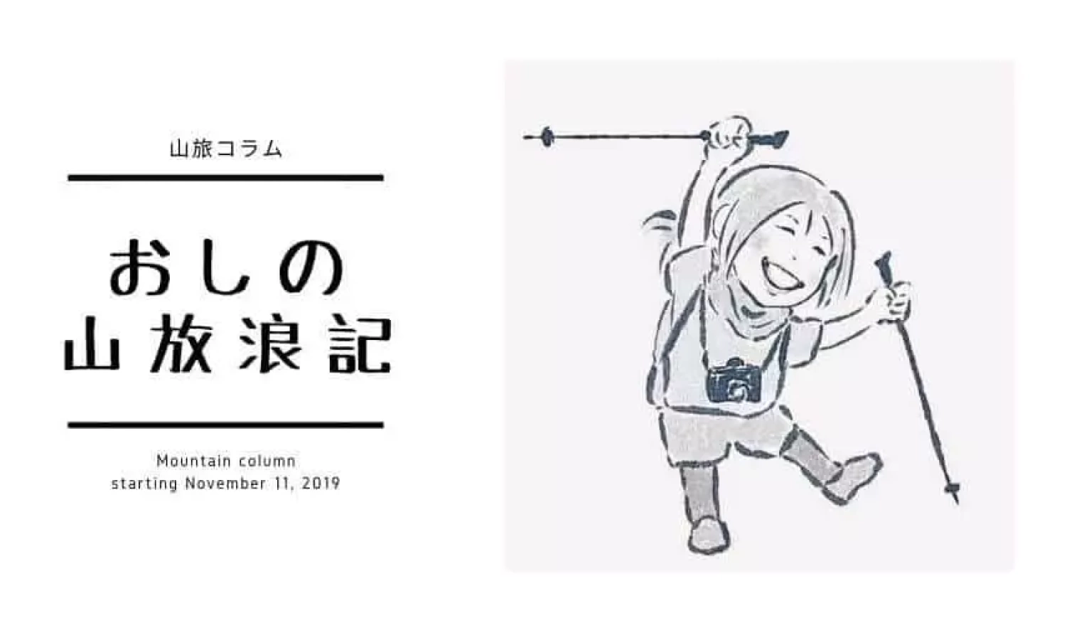 おしの山放浪記