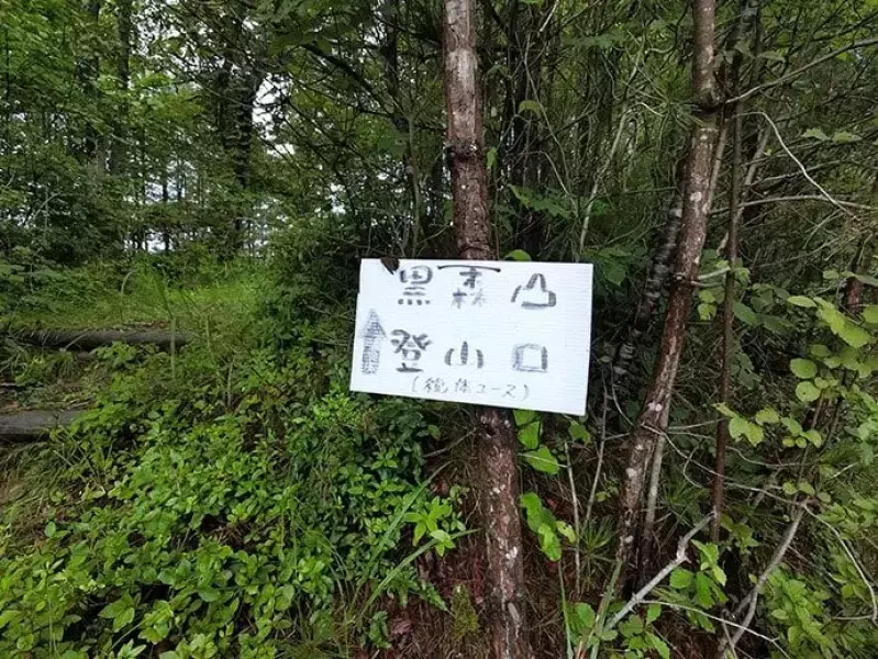 黒森山 登山口