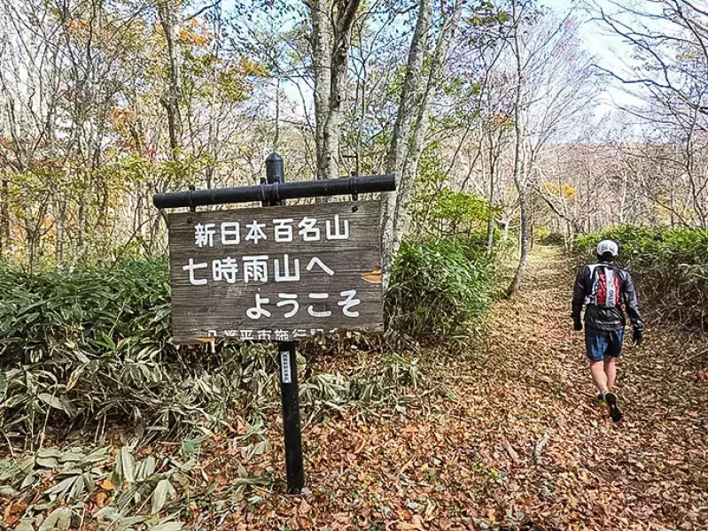 日本新百名山『七時雨山』