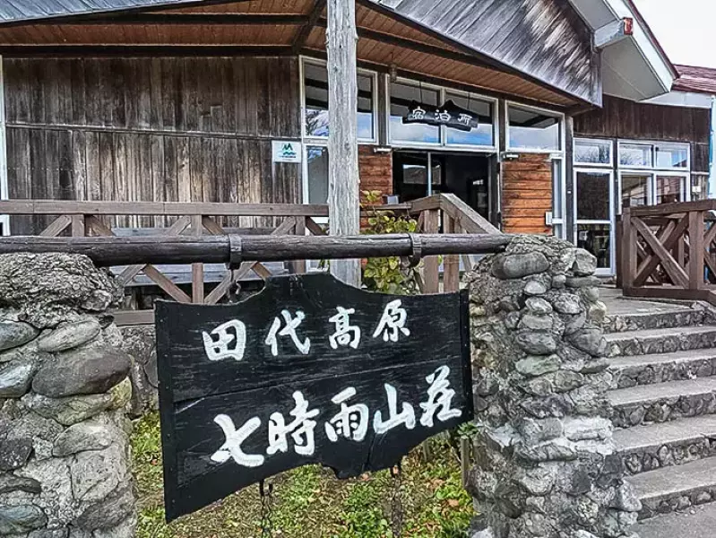 七時雨山荘