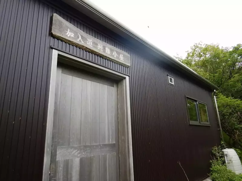 畦ヶ丸 登山 加入道山 避難小屋