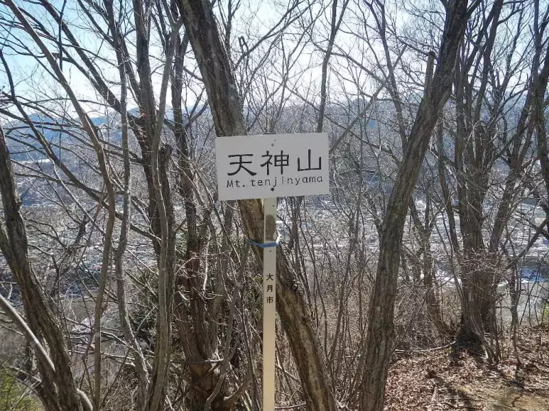 岩殿山 登山 天神山